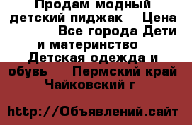 Продам модный детский пиджак  › Цена ­ 1 000 - Все города Дети и материнство » Детская одежда и обувь   . Пермский край,Чайковский г.